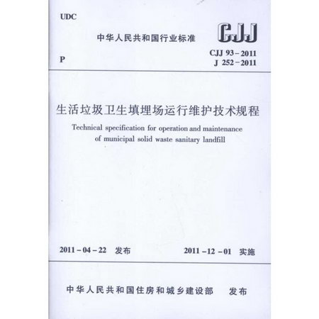 生活垃圾衛生填埋場運行維護技術規程CJJ93-2011