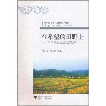 在希望的田野上——中國農業創業致富故事