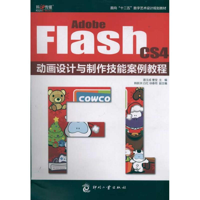 Adobe Flash CS4動畫設計與制作技能案例教程