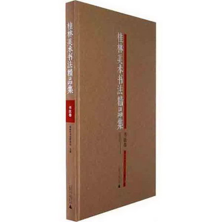 桂林美術書法精品集 書法卷