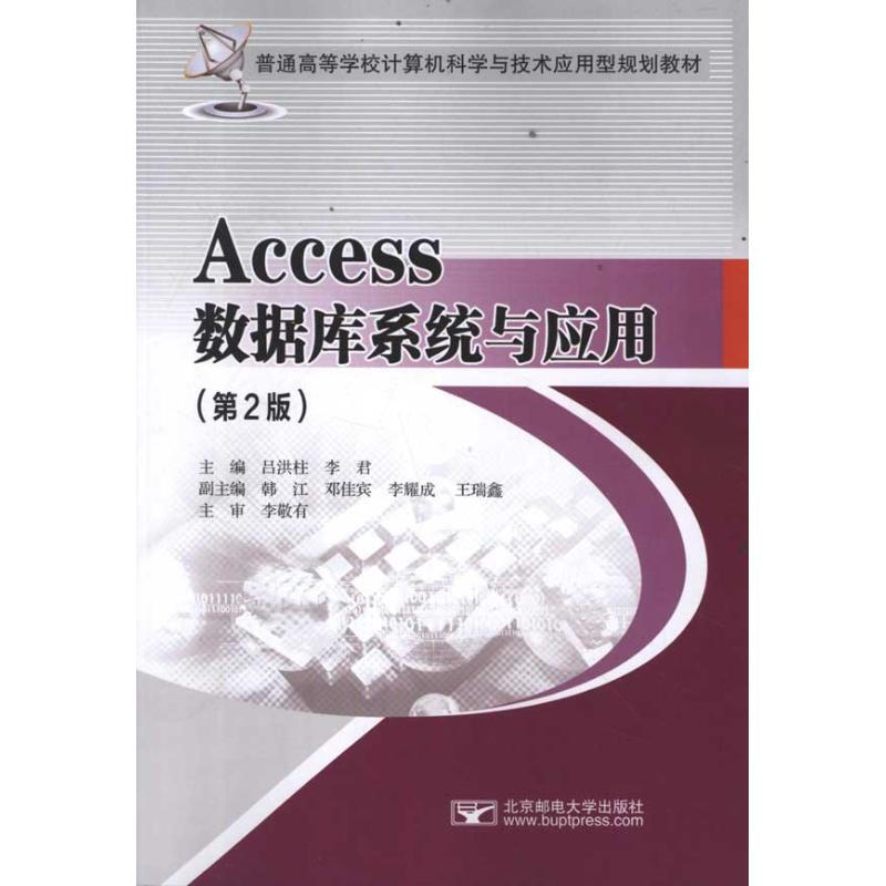 Access數據庫繫統與應用（第2版）