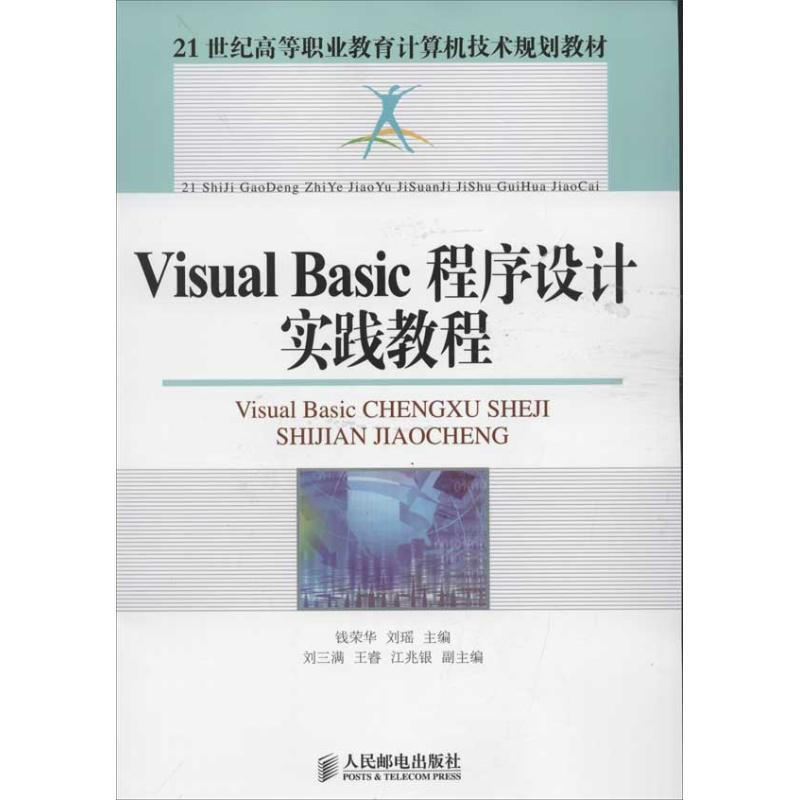 Visual Basic程序設計實踐教程