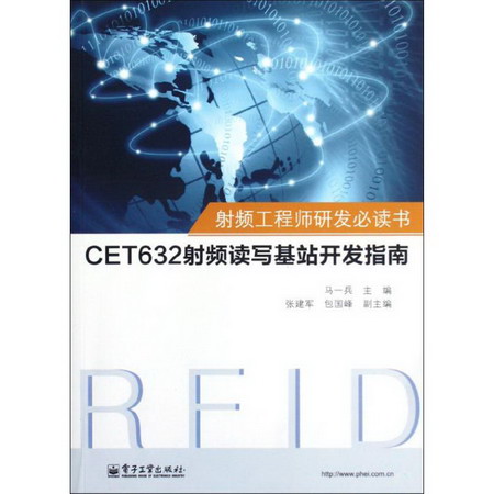 射頻工程師研發書:CET632射頻讀寫基站開發指南