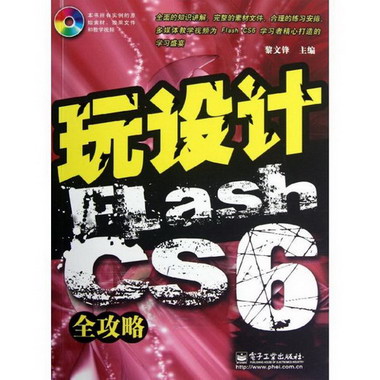 玩設計：Flash CS6全攻略