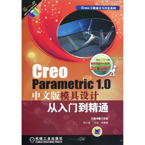 Creo Parametric1.0中文版模具設計從入門到精通