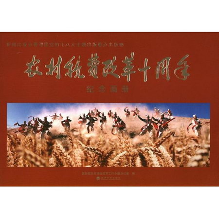 農村稅費改革十周年(紀念畫冊)