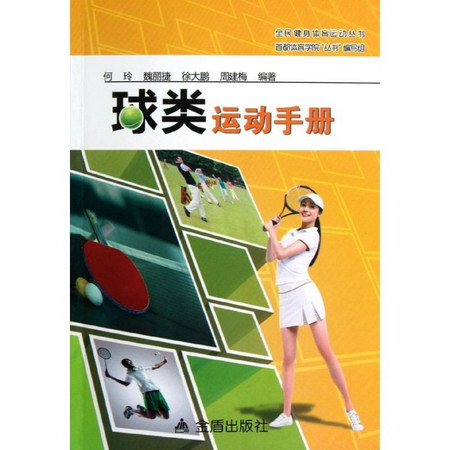 球類運動手冊/全民健身體育運動叢書