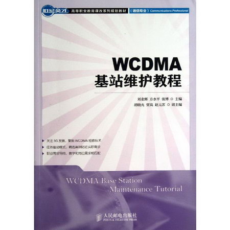 WCDMA基站維護教