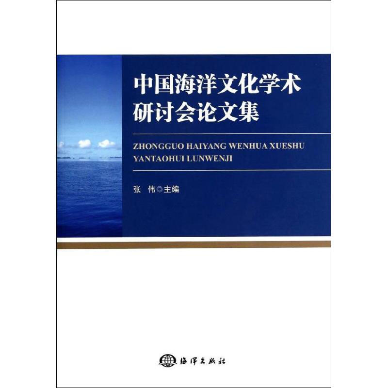 中國海洋文化學術研討