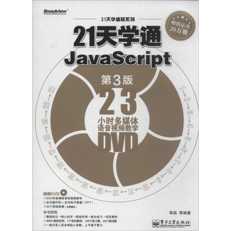 21天學通JavaScri(第3版)