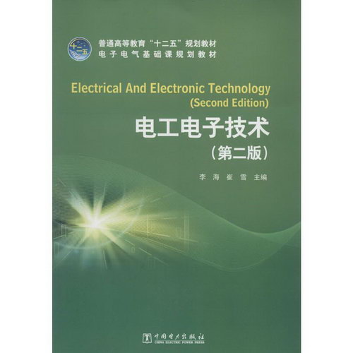 電工電子技術(第2版)