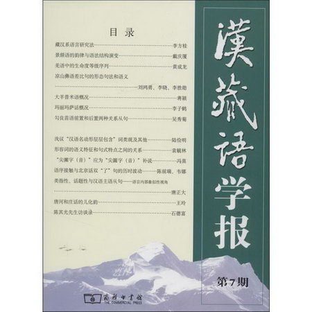 漢藏語學報(7)