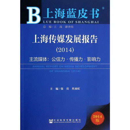 2014上海傳媒發展報告(2014版)