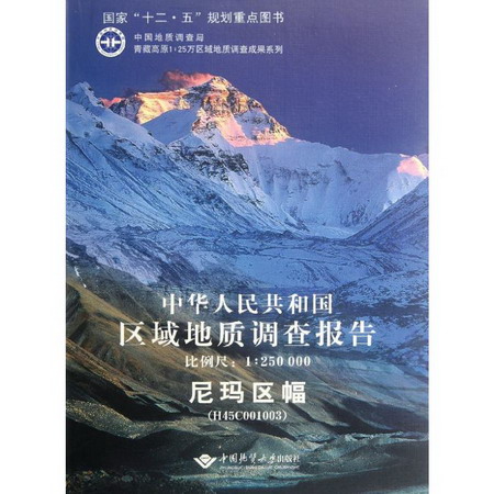 中華人民共和國區域地質調查報告