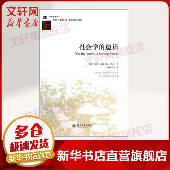 社會學的邀請 喬恩威特 大學的邀請 社會科學總論社會學 北京大學