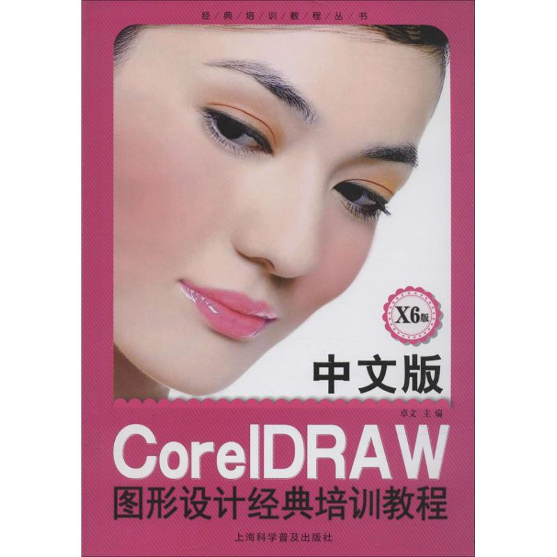 X6版中文版CoreIDRAW圖形設計經典培訓教程(中文版,X6版)