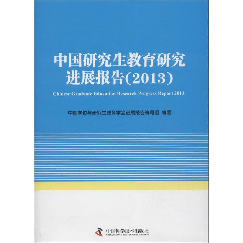 中國研究生教育研究進展報告(2013)