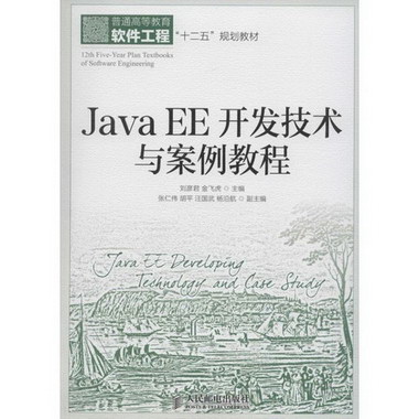 Java EE開發技術與案例教程