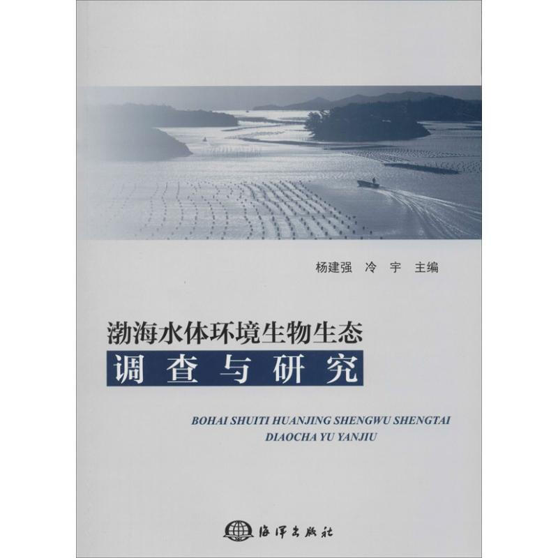 渤海水體環境生物生態調查與研究