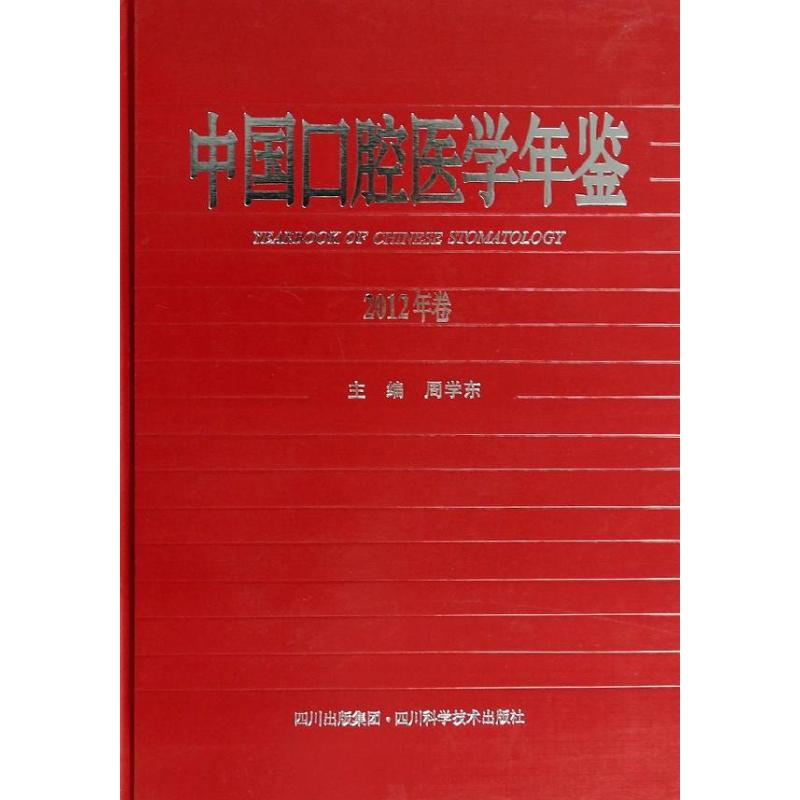 中國口腔醫學年鋻2012年卷