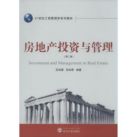 房地產投資與管理(第