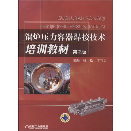 鍋爐壓力容器焊接技術培訓教材(第2版)