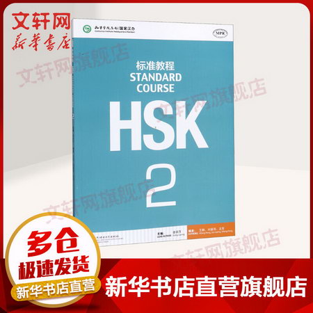 HSK標準教程2 [Standard Course] 姜麗萍