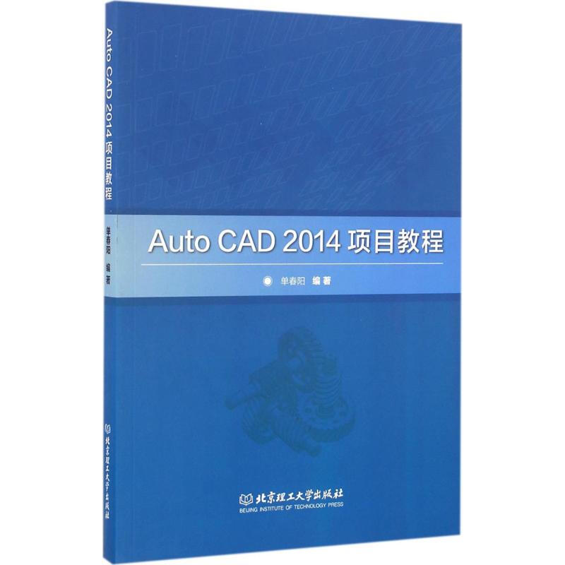 Auto CAD2014項目教程