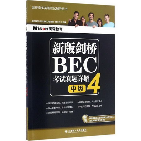 新版劍橋BEC考試真題詳解(4)中級