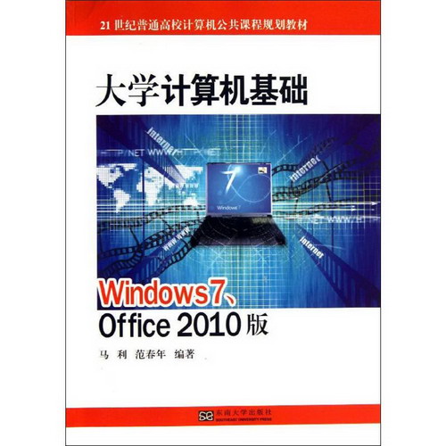 大學計算機基礎(Windows7,Office 2010版)