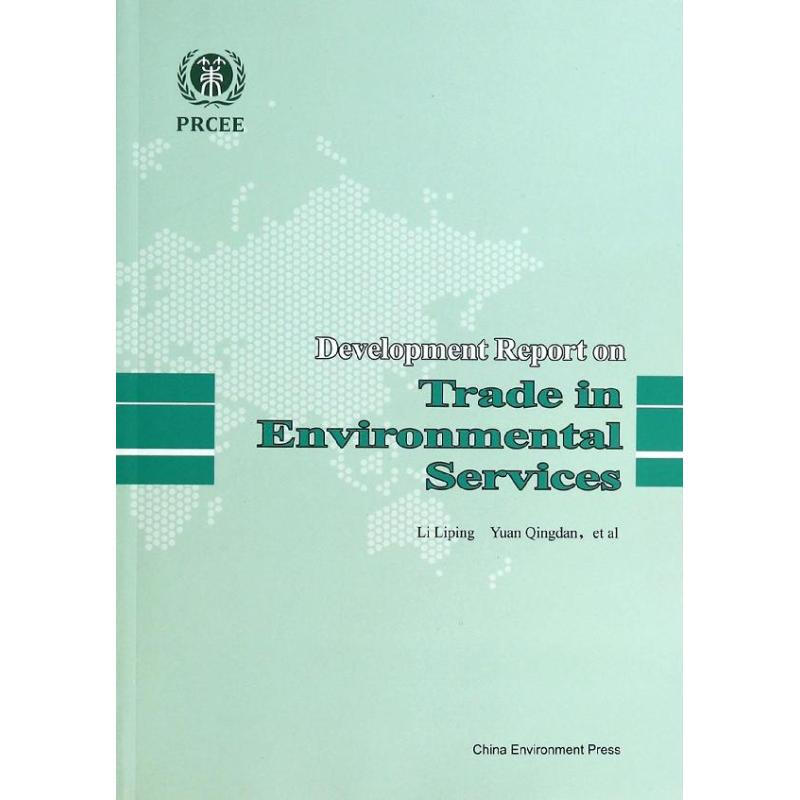 環境服務貿易發展報告