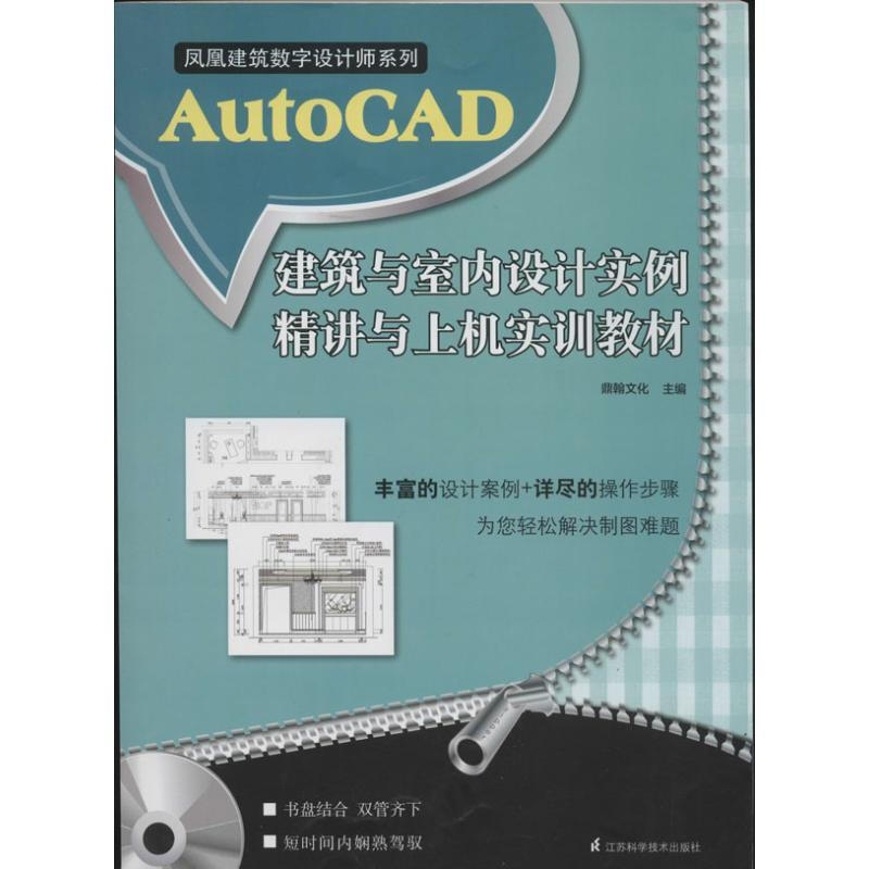 AutoCAD建築與室內設計實例精講與上機實訓教程