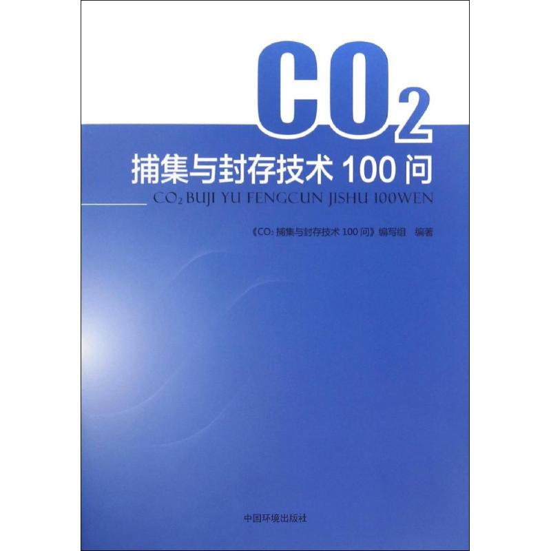 CO2捕集與封存技術100問