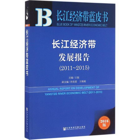 長江經濟帶發展報告(2016版)2011-2015