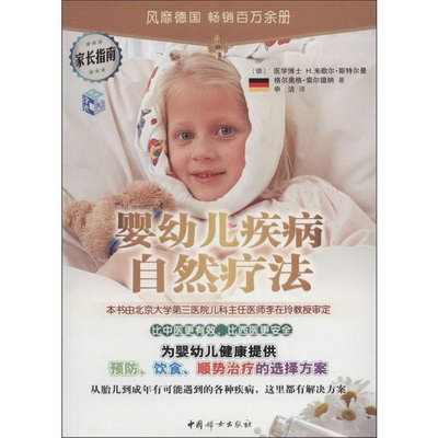 嬰幼兒疾病的自然療法
