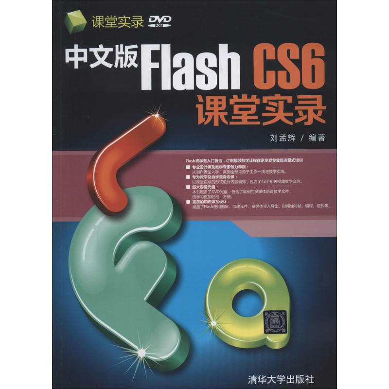 中文版Flash CS6課堂實錄
