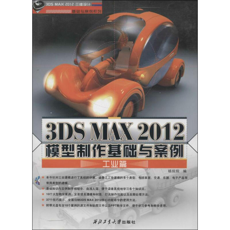 3DS MAX 2012 模型制作基礎與案例工業篇