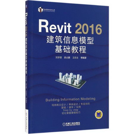 Revit 2016建築信息模型基礎教程