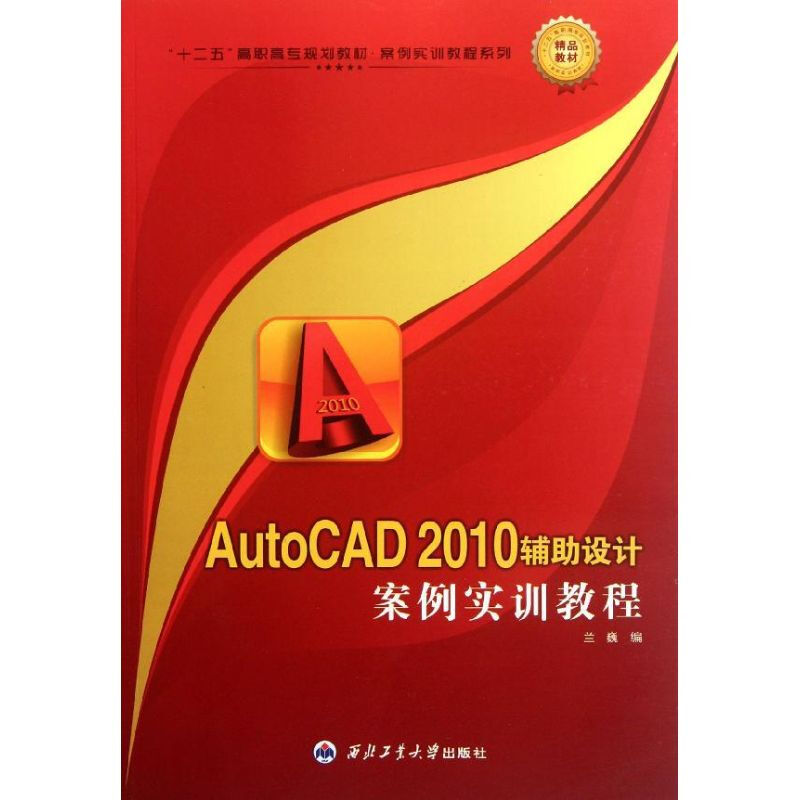 AutoCAD 2010輔助設計案例實訓教程