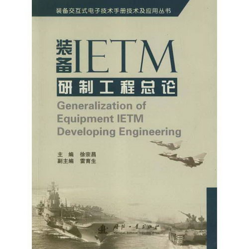裝備IETM研制工程總論
