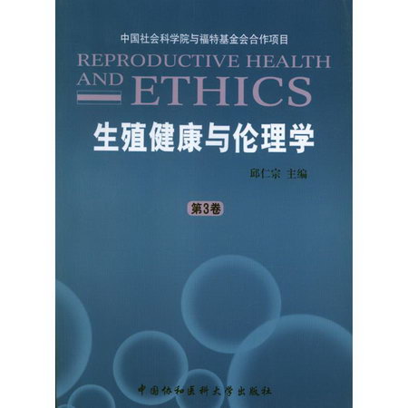 生殖健康與倫理學(第3卷)
