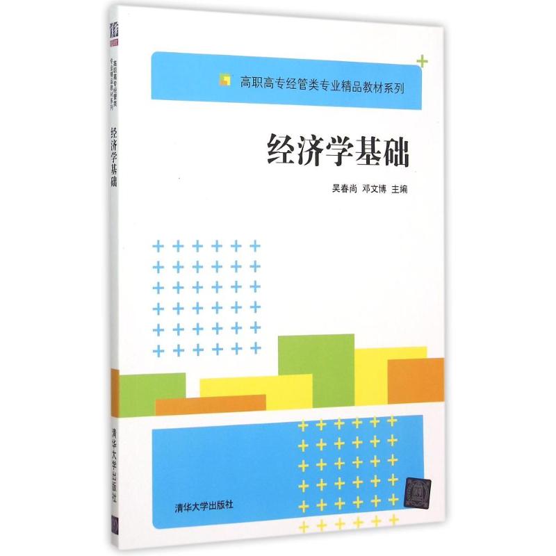 【新華正版】經濟學基礎 9787302402190 清華大學出版社 經濟管理