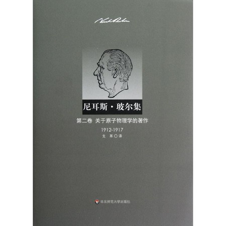 尼耳斯 玻爾集:第2卷 關於原子物理學的著作(1912-1917)
