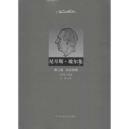 尼耳斯玻爾集:第3卷,對應原理(1918-1923)