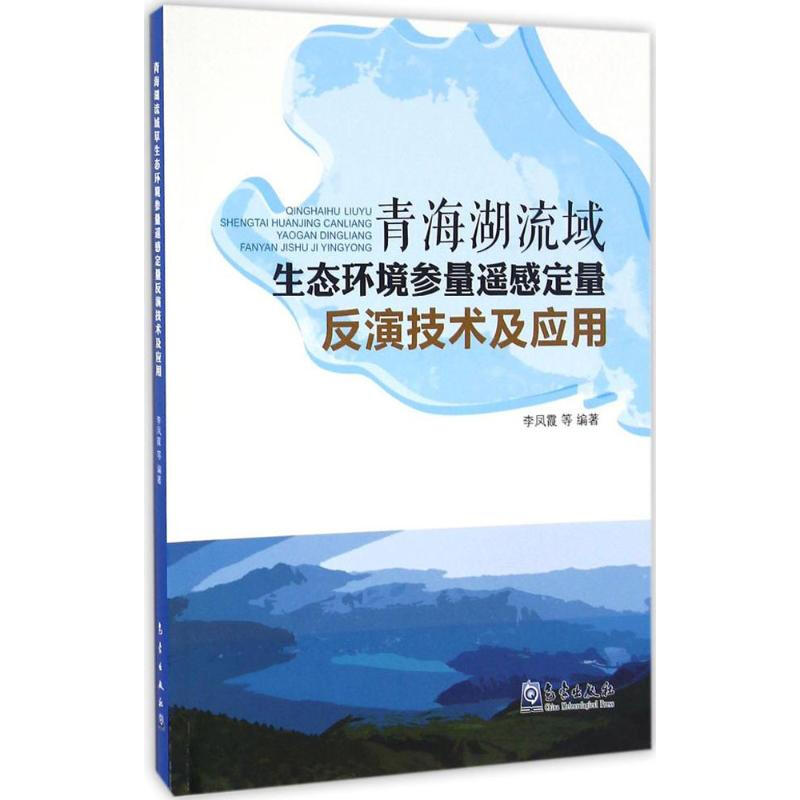 青海湖流域生態環境參數遙感定量反演技術及應用
