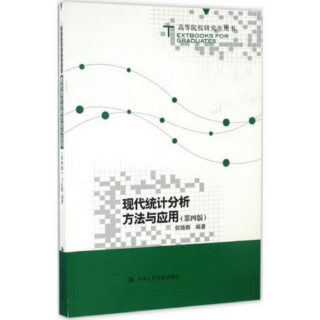 現代統計分析方法與應用(第4版)
