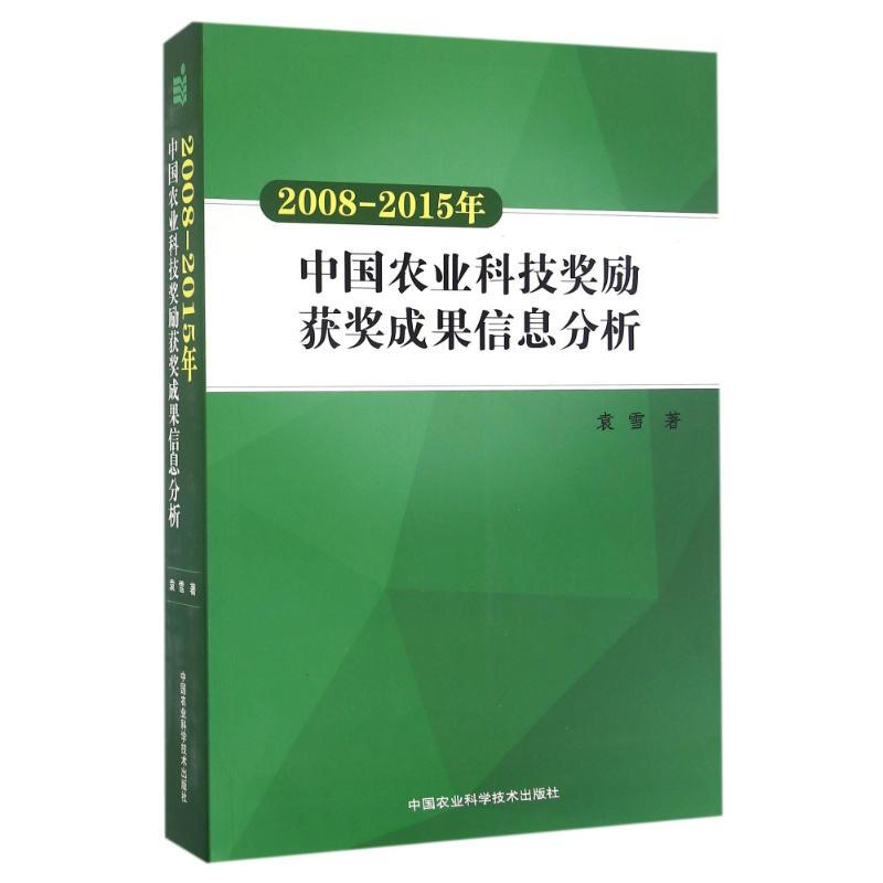 (2008-2015)中國農業科技獎勵獲獎成果信息分析