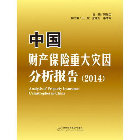 中國財產保險重大災因分析報告.2014