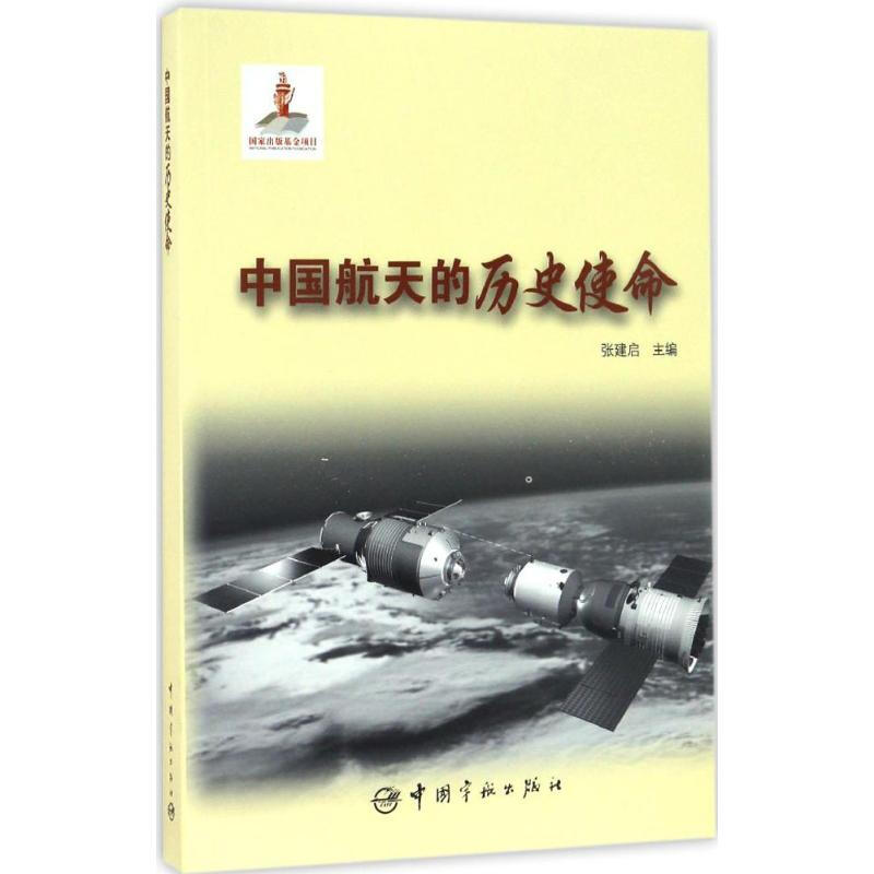 中國航天的歷史使命