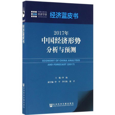 2017年中國經濟形勢分析與預測